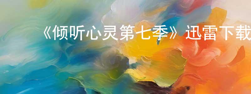 ﻿安俊的个人主页,﻿《倾听心灵第七季》迅雷下载/在线观看-都市情感-美剧天堂